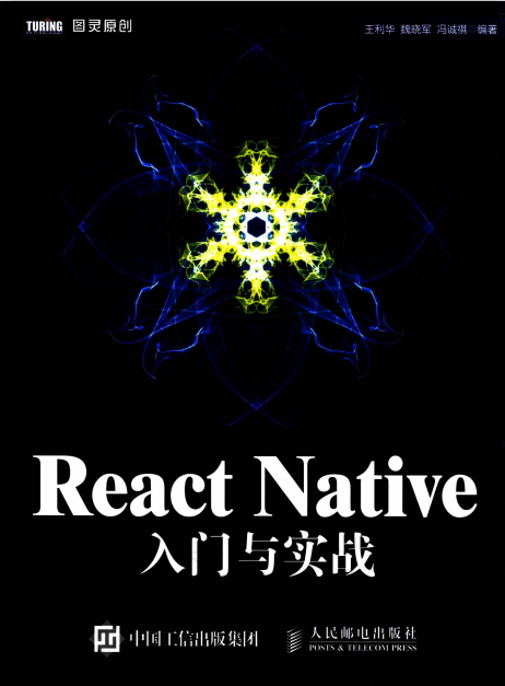 React Native入门与实战 高清pdf_前端开发教程-白嫖收集分享