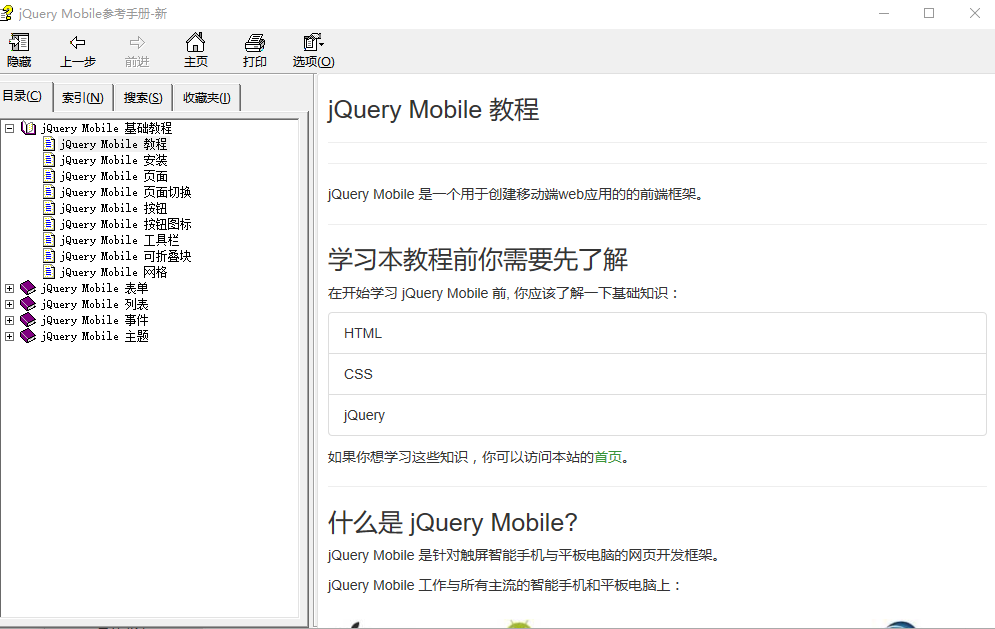 jQuery Mobile参考手册 中文CHM_前端开发教程-白嫖收集分享