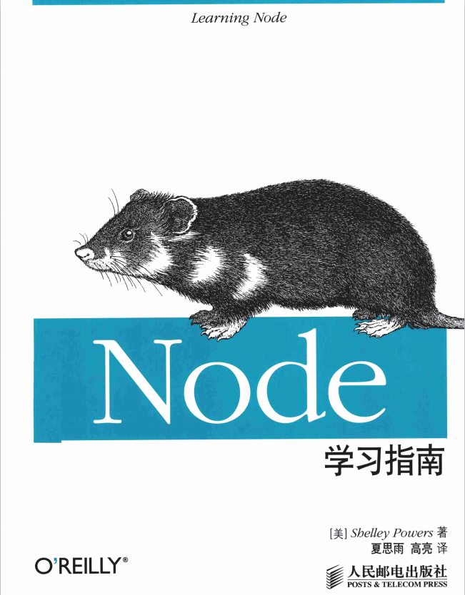 Node学习指南 中文pdf_前端开发教程-白嫖收集分享