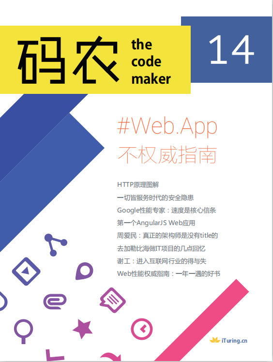 码农 Web App不权威指南（第14期） 中文pdf_前端开发教程-白嫖收集分享