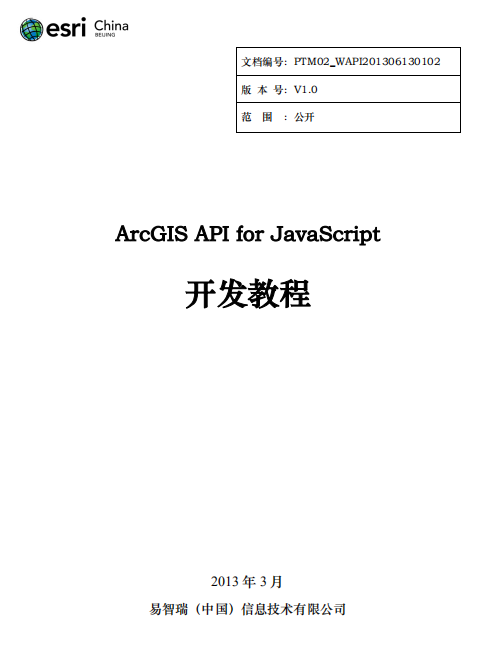 ArcGIS API for javascript 开发教程 中文PDF_前端开发教程-白嫖收集分享