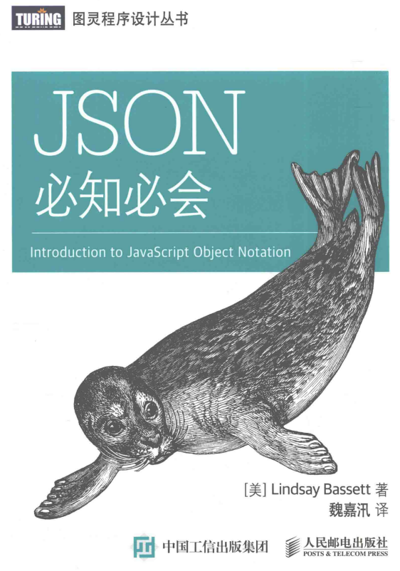 JSON 必知必会 魏嘉汛 中文pdf_前端开发教程-白嫖收集分享