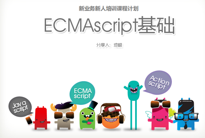 ecmascript基础 中文PDF_前端开发教程-白嫖收集分享