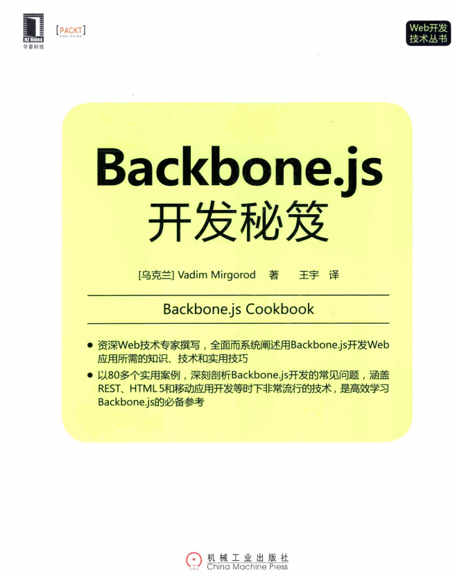 Backbone.js开发秘笈 中文_前端开发教程-白嫖收集分享