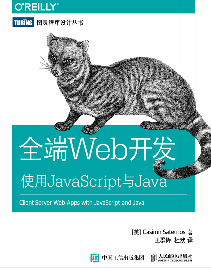 全端Web开发 使用javascript与Java 中文pdf_前端开发教程-白嫖收集分享