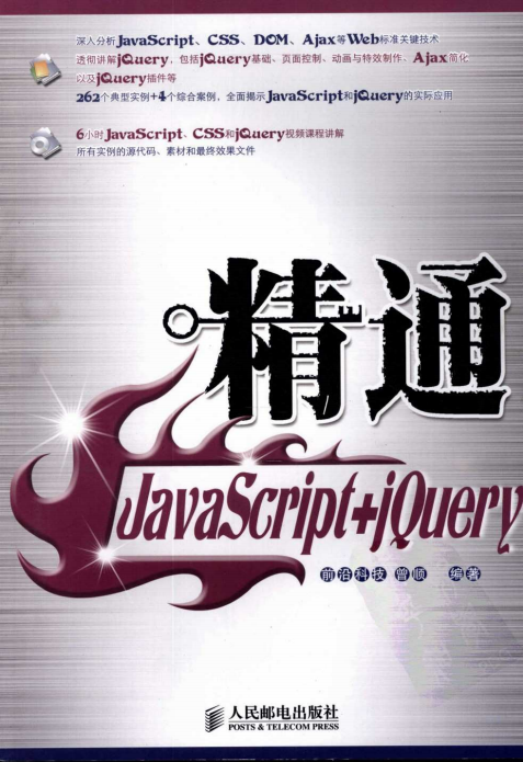 精通javascript jQuery 中文pdf_前端开发教程-白嫖收集分享