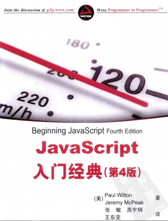 javascript入门经典（第4版） 中文PDF_前端开发教程-白嫖收集分享