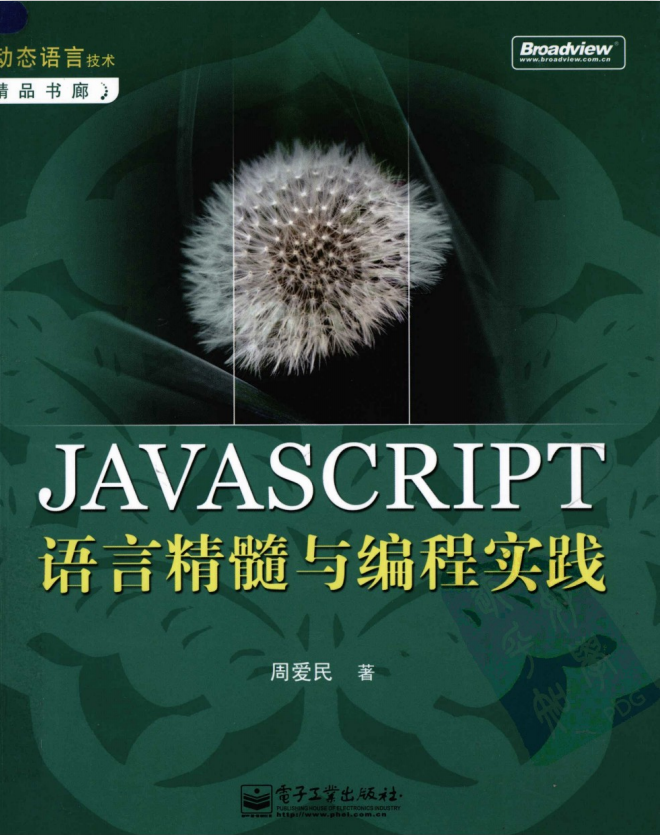 javascript语言精髓与编程实践 完整pdf_前端开发教程-白嫖收集分享