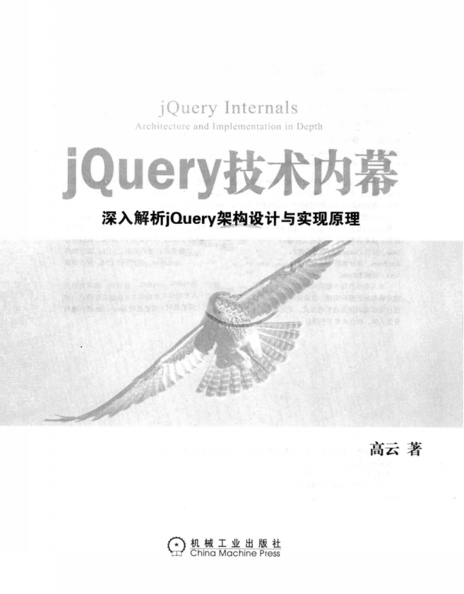 jQuery技术内幕 深入解析jQuery架构设计与实现原理 PDF_前端开发教程-白嫖收集分享