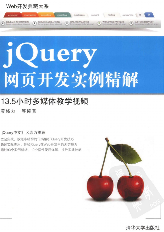 Web开发典藏大系 jQuery网页开发实例精解 pdf_前端开发教程-白嫖收集分享