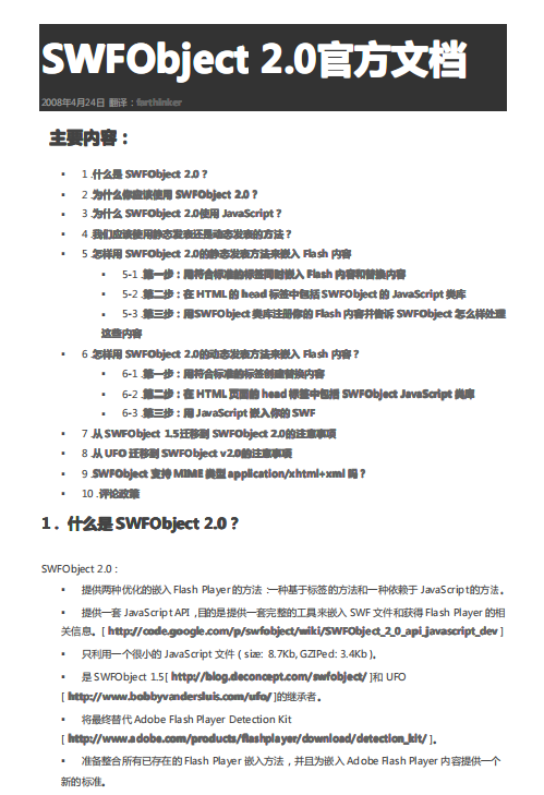 SWFobject 2.0 官方文档（中文） PDF_前端开发教程-白嫖收集分享