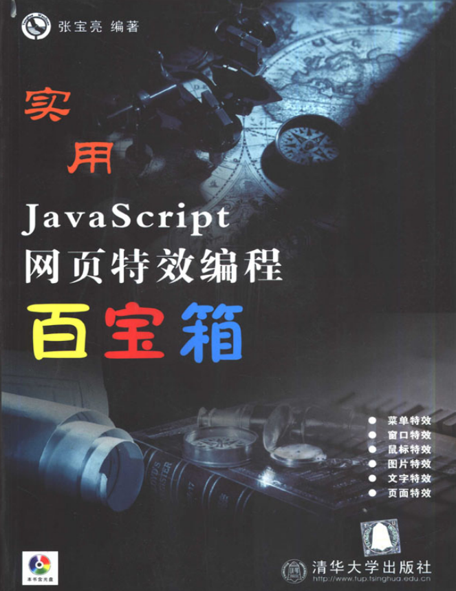 实用javascript网页特效编程百宝箱 PDF_前端开发教程-白嫖收集分享