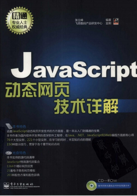 javascript动态网页技术详解 （张立峰） pdf_前端开发教程-白嫖收集分享