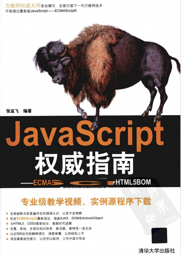 javascript权威指南 ECMAscript5 HTML5DOM HTML5BOM PDF_前端开发教程-白嫖收集分享