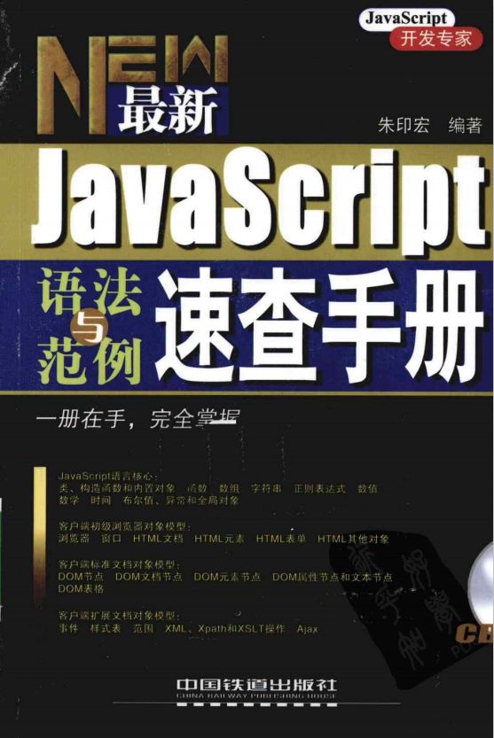 javascript语法与范例速查手册 pdf_前端开发教程-白嫖收集分享