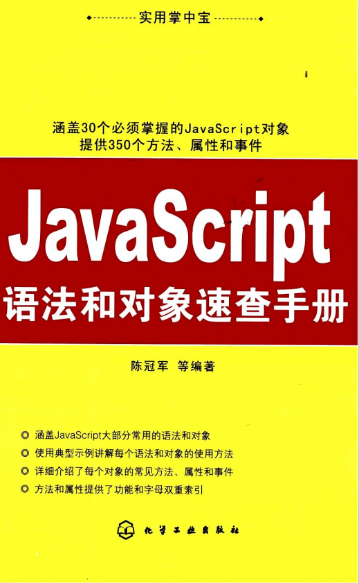 javascript语法和对象速查手册 PDF_前端开发教程-白嫖收集分享