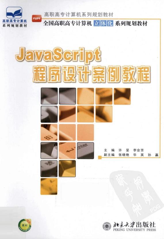 javascript程序设计案例教程 中文 PDF_前端开发教程-白嫖收集分享