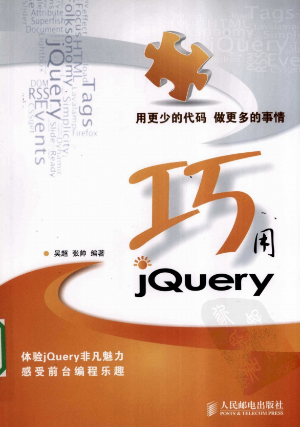 巧用JQuery （吴超 张帅） PDF_前端开发教程-白嫖收集分享