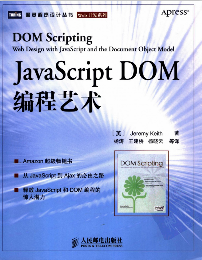 javascript DOM编程艺术中文pdf_前端开发教程-白嫖收集分享