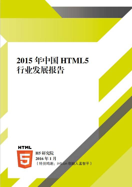 2016年中国的H5行业发展报告 中文PDF百度网盘下载_前端开发教程-白嫖收集分享