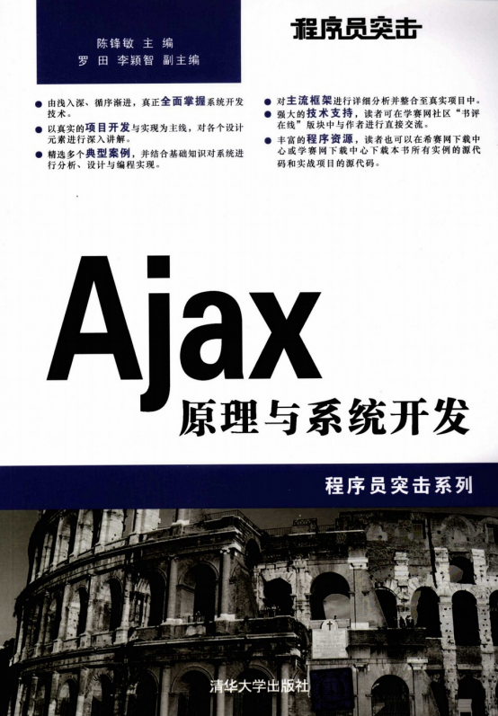 程序员突击 Ajax原理与系统开发 PDF_前端开发教程-白嫖收集分享