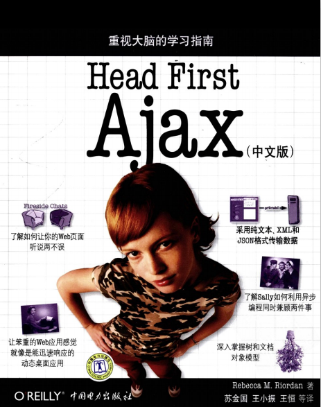 head first ajax 如何构建动态 交互式web应用 中文PDF_前端开发教程-白嫖收集分享