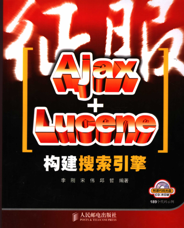 征服AJAX LUCENE构建搜索引擎 PDF_前端开发教程-白嫖收集分享