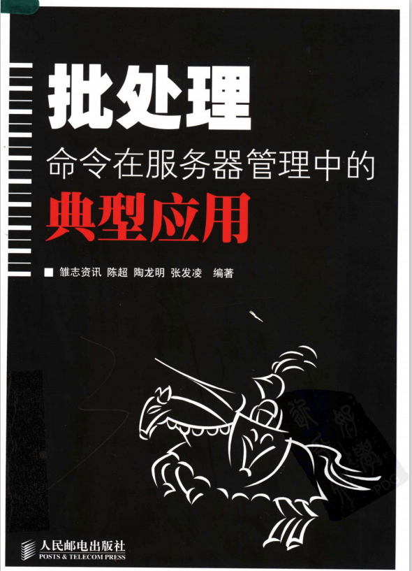 批处理命令在服务器管理中的典型应用 PDF_前端开发教程-白嫖收集分享