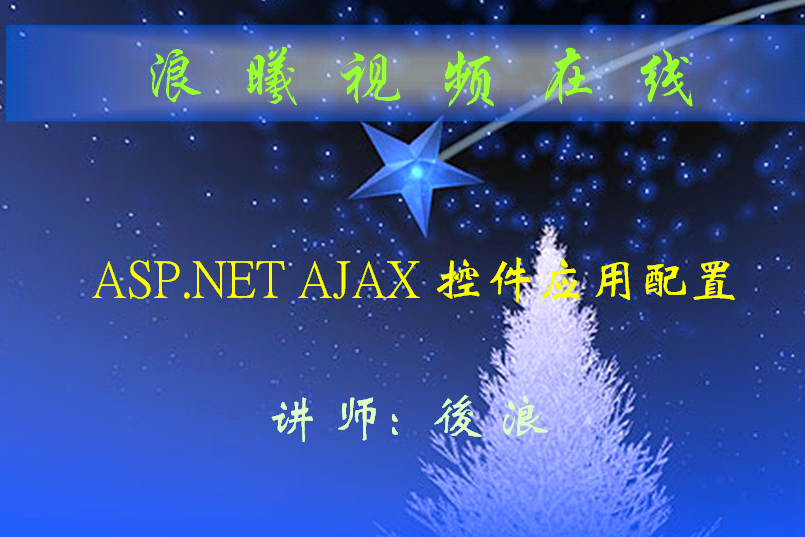 ASP.NET环境配置AJAX的视频教程_前端开发教程-白嫖收集分享