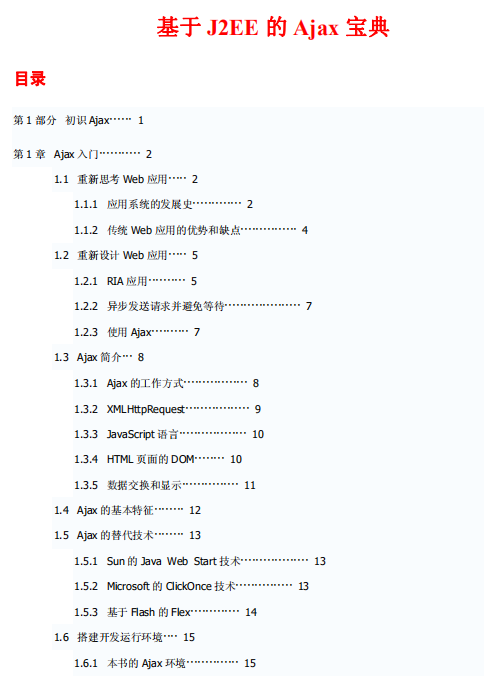 基于J2EE的Ajax宝典 PDF_前端开发教程-白嫖收集分享