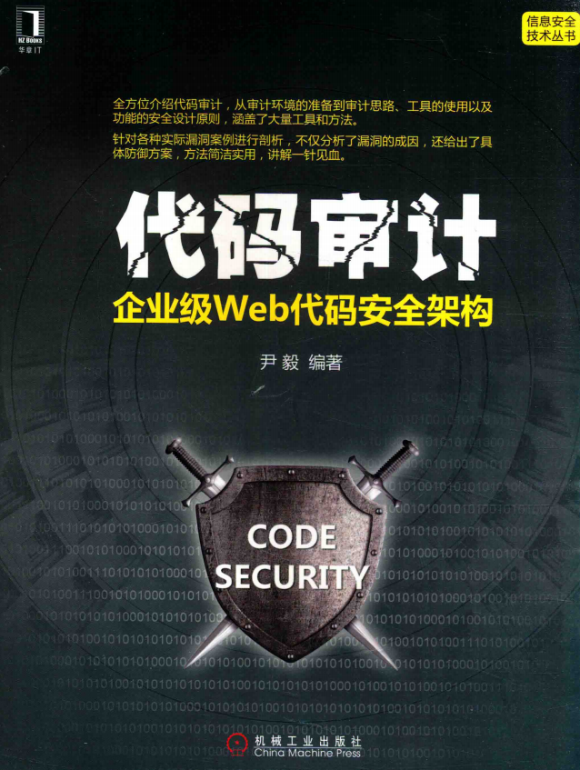 代码审计 企业级Web代码安全架构 完整pdf_前端开发教程-白嫖收集分享