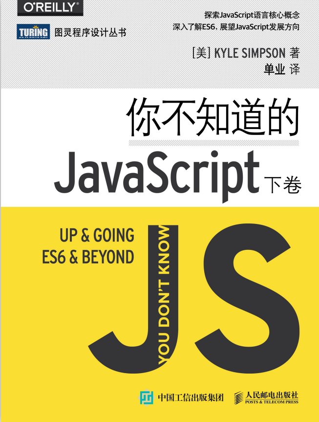 你不知道的javascript（下卷） 中文pdf_前端开发教程-白嫖收集分享