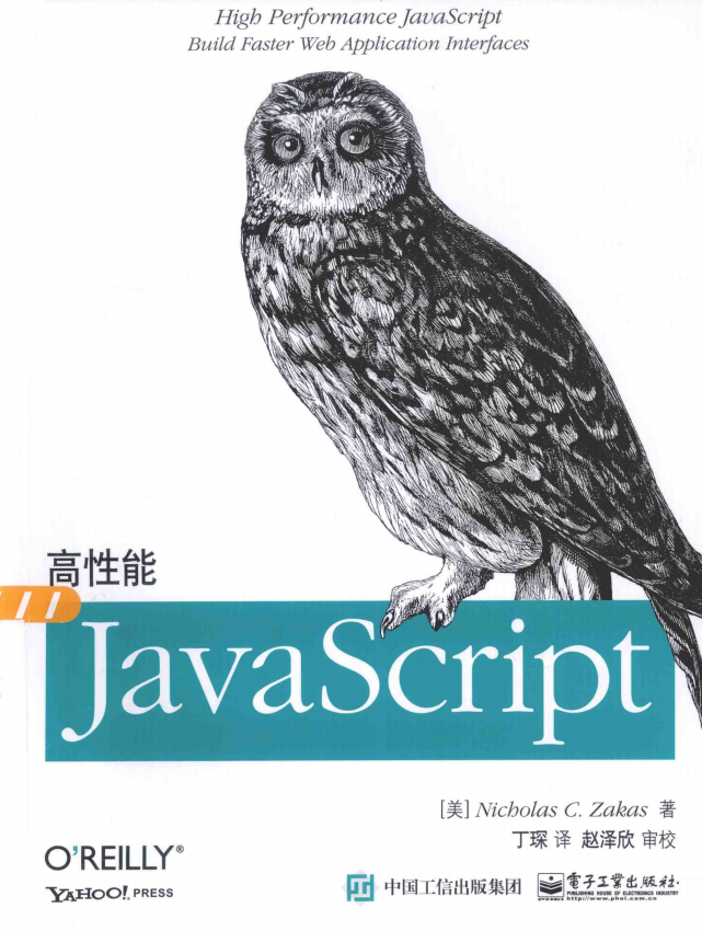 高性能javascript 2015版 完整pdf_前端开发教程-白嫖收集分享