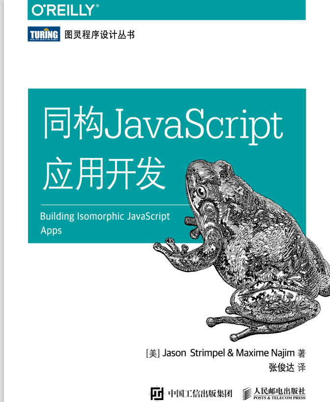 同构javascript应用开发 中文pdf_前端开发教程-白嫖收集分享