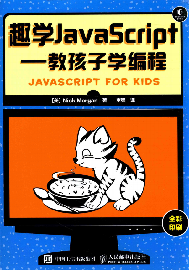 趣学javascript 教孩子学编程 中文pdf_前端开发教程-白嫖收集分享