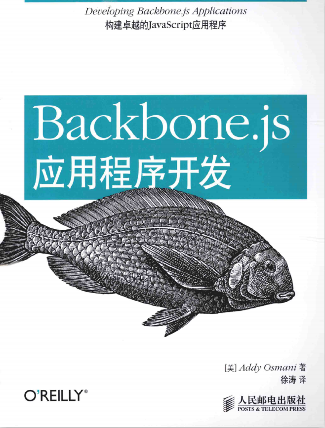 Backbone.js应用程序开发 中文pdf_前端开发教程-白嫖收集分享