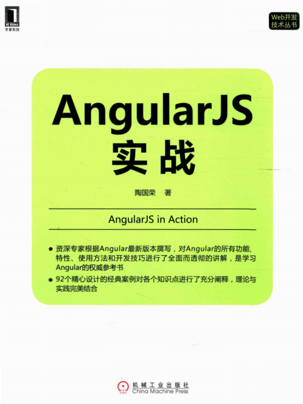 AngularJS实战 （陶国荣） 中文pdf_前端开发教程-白嫖收集分享