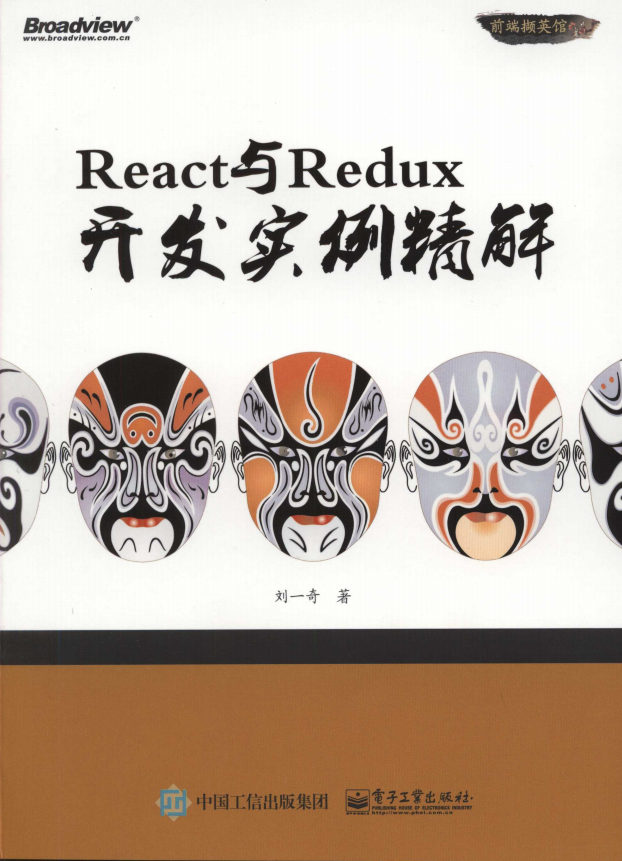 React与Redux开发实例精解 完整pdf_前端开发教程-白嫖收集分享