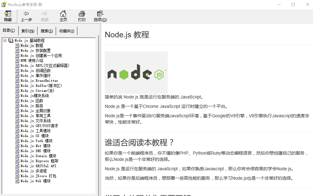 Node.js参考手册 中文CHM_前端开发教程-白嫖收集分享