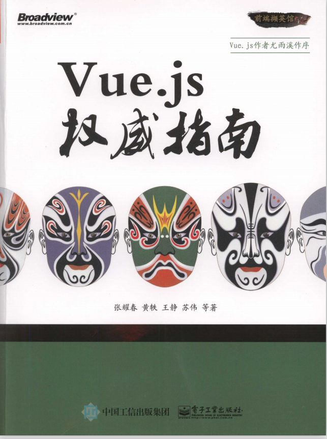 Vue.js权威指南（张耀春等著） PDF_前端开发教程-白嫖收集分享