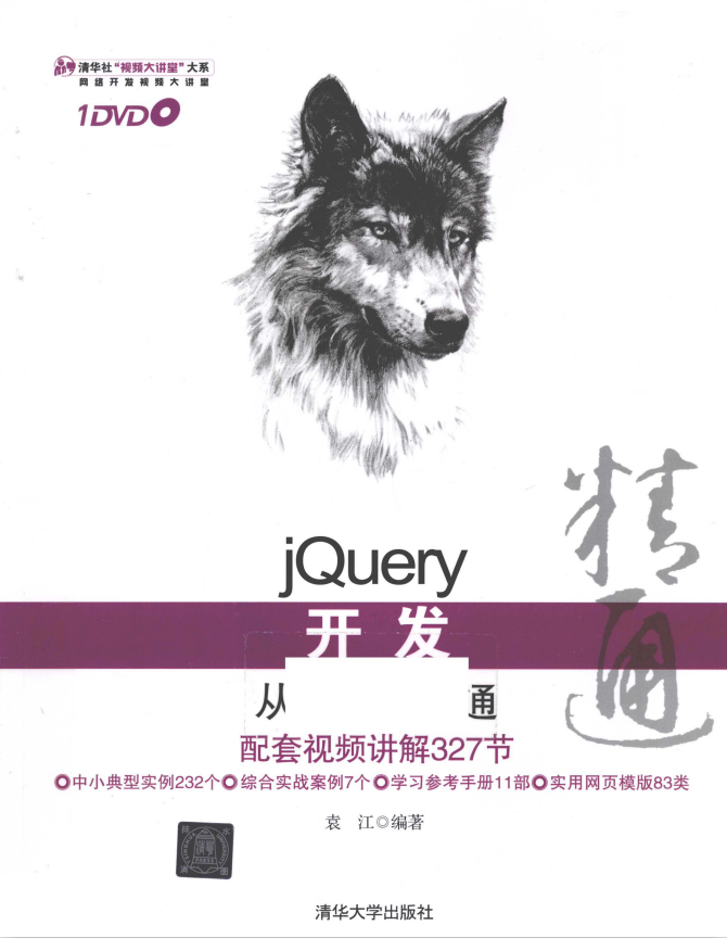 jQuery开发从入门到精通 完整pdf_前端开发教程-白嫖收集分享