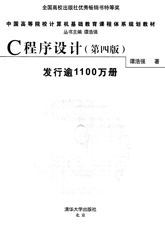 C语言程序设计（第4版） 谭浩强中文pdf-白嫖收集分享