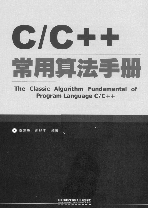 C/C++常用算法手册 秦姣华 中文-白嫖收集分享