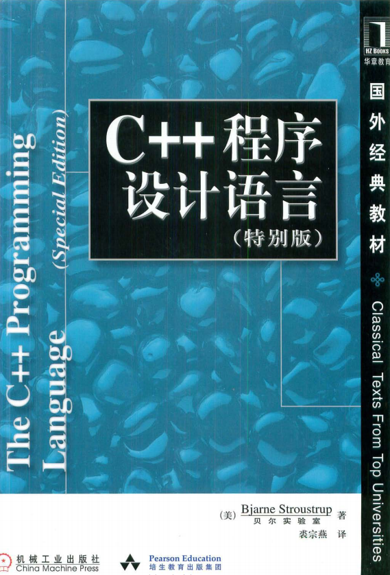 C++程序设计语言（特别版） 中文 pdf-白嫖收集分享