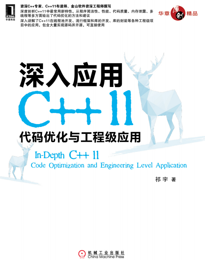 深入应用C++11：代码优化与工程级应用 pdf-白嫖收集分享