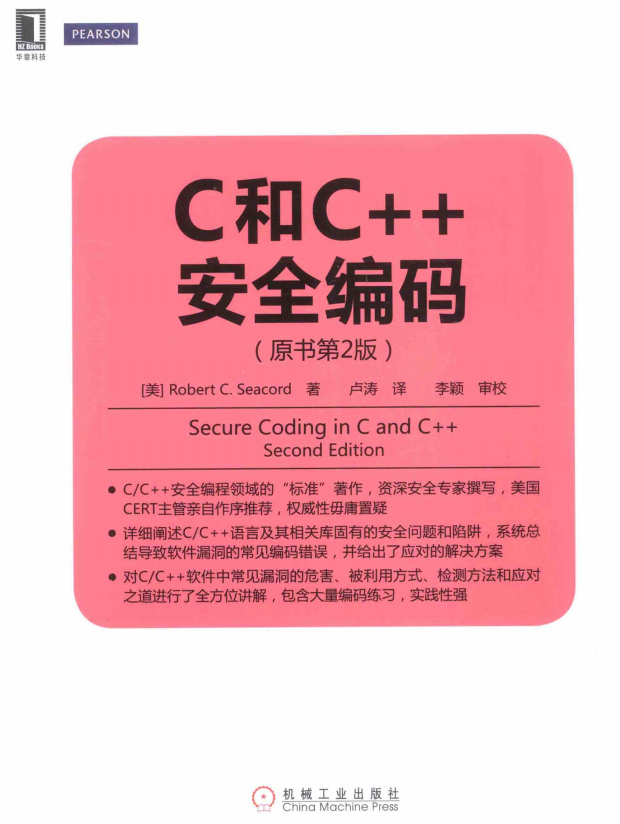 C和C++安全编码（原书第2版） 中文pdf-白嫖收集分享