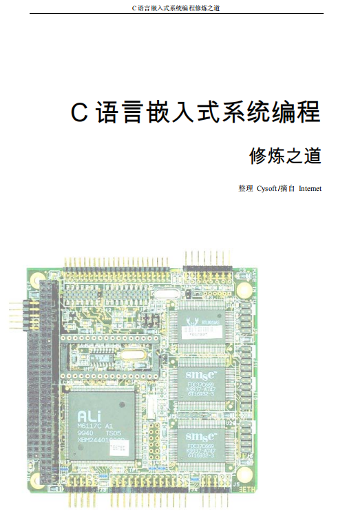 C 语言嵌入式系统编程 中文PDF-白嫖收集分享