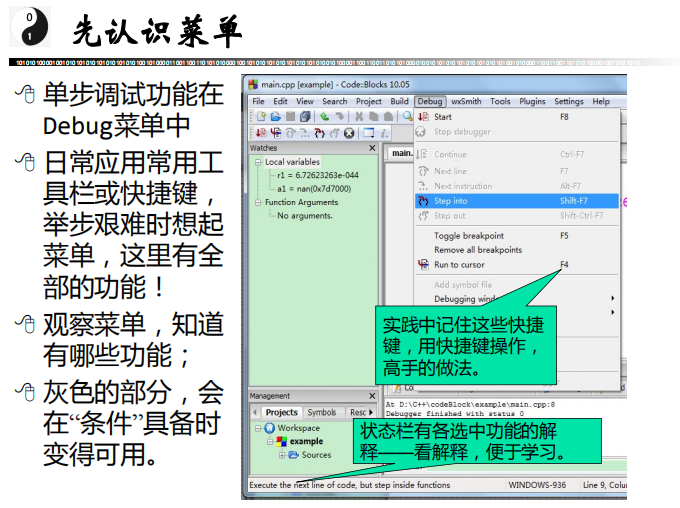 CodeBlocks调试功能快捷教程 中文-白嫖收集分享