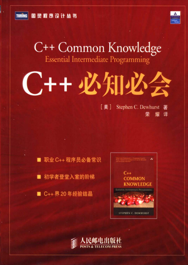 C++必知必会 （Stephen C.Dewhurst） 荣耀译 中文PDF-白嫖收集分享