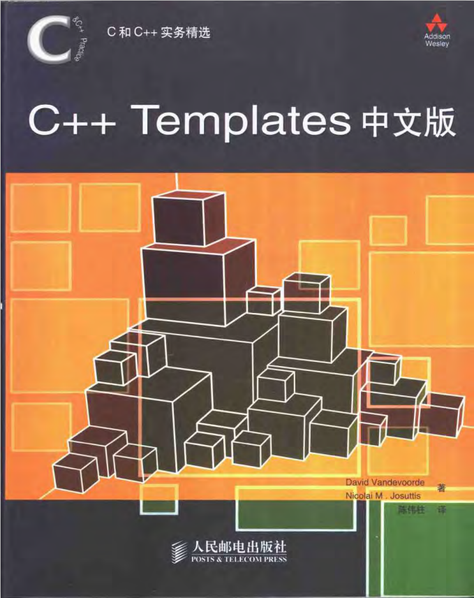 C和C++实务精选：C++ Templates中文版 pdf-白嫖收集分享